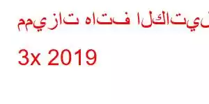 مميزات هاتف الكاتيل 3x 2019