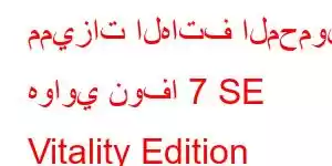 مميزات الهاتف المحمول هواوي نوفا 7 SE Vitality Edition