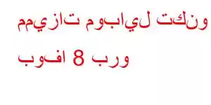 مميزات موبايل تكنو بوفا 8 برو