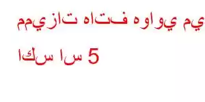 مميزات هاتف هواوي ميت اكس اس 5