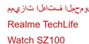 مميزات الهاتف المحمول Realme TechLife Watch SZ100