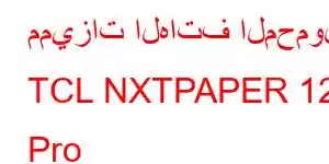 مميزات الهاتف المحمول TCL NXTPAPER 12 Pro