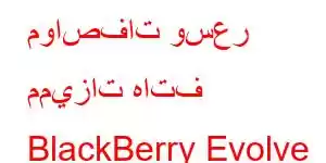 مواصفات وسعر مميزات هاتف BlackBerry Evolve المحمول