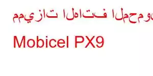 مميزات الهاتف المحمول Mobicel PX9