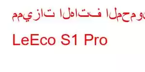 مميزات الهاتف المحمول LeEco S1 Pro