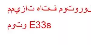 مميزات هاتف موتورولا موتو E33s