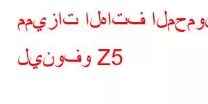 مميزات الهاتف المحمول لينوفو Z5