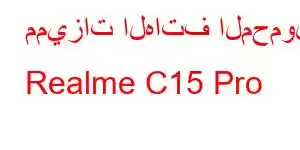 مميزات الهاتف المحمول Realme C15 Pro