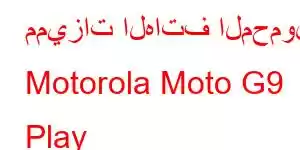 مميزات الهاتف المحمول Motorola Moto G9 Play