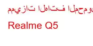 مميزات الهاتف المحمول Realme Q5