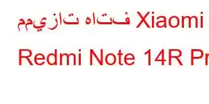 مميزات هاتف Xiaomi Redmi Note 14R Pro