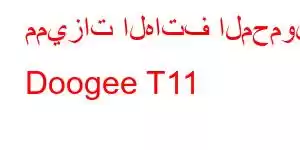 مميزات الهاتف المحمول Doogee T11