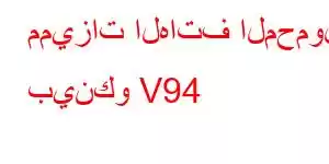 مميزات الهاتف المحمول بينكو V94