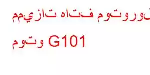 مميزات هاتف موتورولا موتو G101