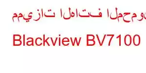 مميزات الهاتف المحمول Blackview BV7100