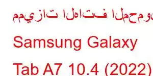 مميزات الهاتف المحمول Samsung Galaxy Tab A7 10.4 (2022).