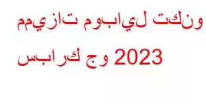 مميزات موبايل تكنو سبارك جو 2023