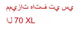 مميزات هاتف تي سي ال 70 XL