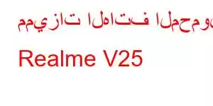 مميزات الهاتف المحمول Realme V25