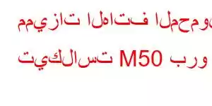 مميزات الهاتف المحمول تيكلاست M50 برو