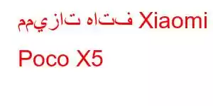 مميزات هاتف Xiaomi Poco X5