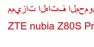 مميزات الهاتف المحمول ZTE nubia Z80S Pro