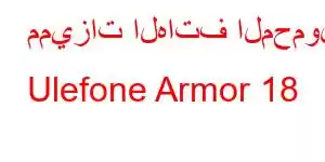 مميزات الهاتف المحمول Ulefone Armor 18