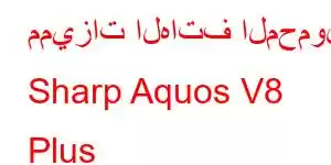 مميزات الهاتف المحمول Sharp Aquos V8 Plus