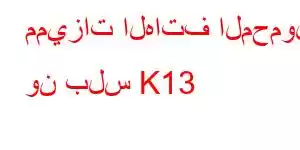 مميزات الهاتف المحمول ون بلس K13