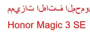 مميزات الهاتف المحمول Honor Magic 3 SE