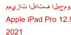 مميزات الهاتف المحمول Apple iPad Pro 12.9 2021