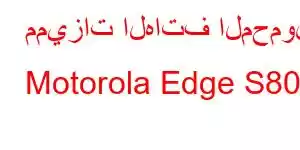 مميزات الهاتف المحمول Motorola Edge S80