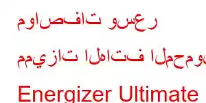 مواصفات وسعر مميزات الهاتف المحمول Energizer Ultimate U650S