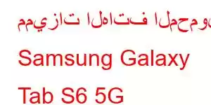 مميزات الهاتف المحمول Samsung Galaxy Tab S6 5G