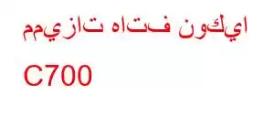 مميزات هاتف نوكيا C700