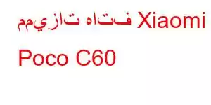 مميزات هاتف Xiaomi Poco C60