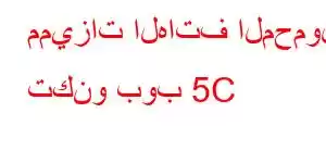 مميزات الهاتف المحمول تكنو بوب 5C