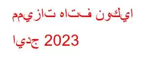 مميزات هاتف نوكيا ايدج 2023