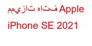 مميزات هاتف Apple iPhone SE 2021