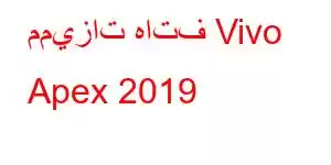 مميزات هاتف Vivo Apex 2019