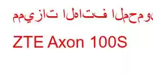 مميزات الهاتف المحمول ZTE Axon 100S