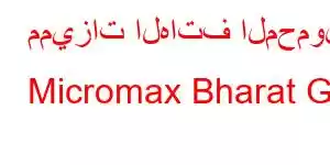 مميزات الهاتف المحمول Micromax Bharat Go