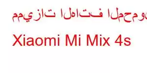 مميزات الهاتف المحمول Xiaomi Mi Mix 4s