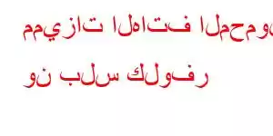 مميزات الهاتف المحمول ون بلس كلوفر