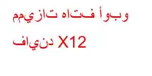 مميزات هاتف أوبو فايند X12