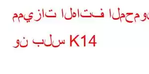 مميزات الهاتف المحمول ون بلس K14