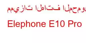 مميزات الهاتف المحمول Elephone E10 Pro