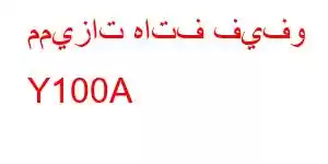 مميزات هاتف فيفو Y100A