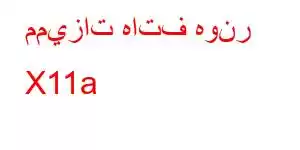 مميزات هاتف هونر X11a