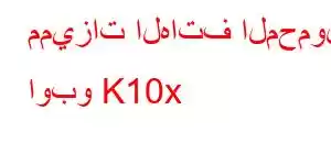 مميزات الهاتف المحمول اوبو K10x